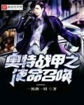 奥特战甲之使命召唤