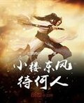 小楼东风待何人