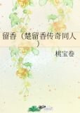 留香（楚留香传奇同人）