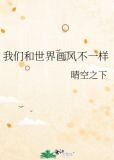 我们和世界画风不一样