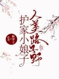 护家小娘子人美路子野