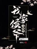 我家侯爷太腹黑
