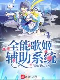 全能歌姬辅助系统