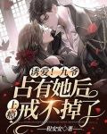 诱爱！九爷占有她后上瘾戒不掉了