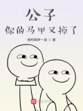 公子你的马甲又掉了
