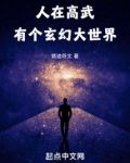 人在高武，有个玄幻大世界