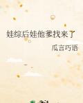 娃综后娃他爹找来了