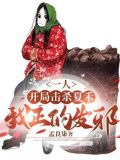 一人：开局击杀夏禾，我正的发邪