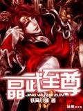 晶武至尊